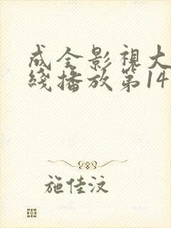 成全影视大全在线播放第14季