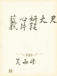 蓝心妍大尺度床戏片段