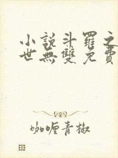 小说斗罗之我举世无双免费阅读