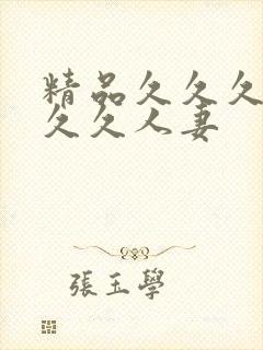 精品久久久久久久久人妻