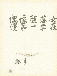偶像堕落女友动漫第一季在线观看封面