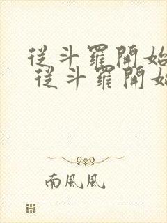 从斗罗开始打卡 从斗罗开始打卡