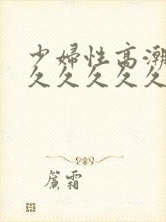 少妇性高潮久久久久久久久久封面