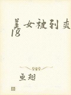 美女被到爽高潮18