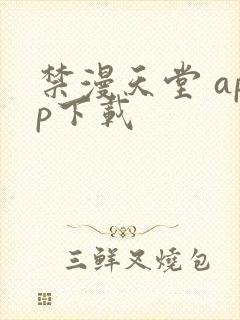 禁漫天堂 app下载封面