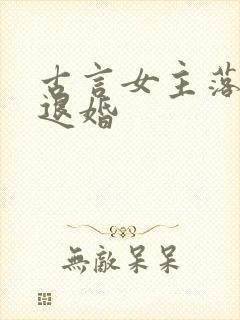 古言女主落魄被退婚