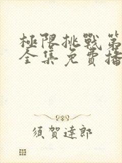 极限挑战第六季全集免费播放