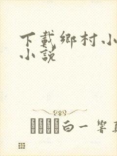 下载乡村小神农小说