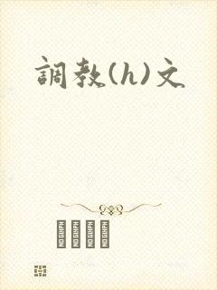 调教(h)文