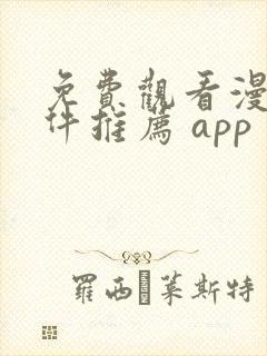 免费观看漫画软件推荐 app