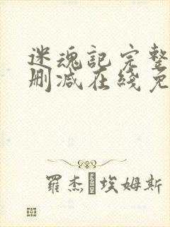 迷魂记完整版未删减在线免费观看