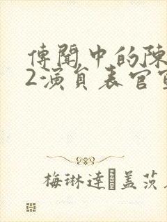 传闻中的陈芊芊2演员表官宣