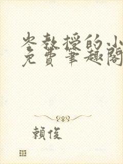 岑教授的小青梅免费笔趣阁