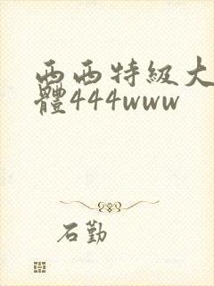西西特级大胆裸体444www
