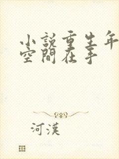 小说重生年代文空间在手