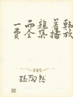 一面亲着韩剧免费全集播放