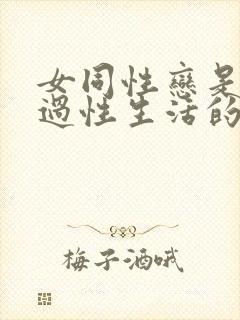 女同性恋是怎么过性生活的