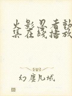 火影忍者动漫全集在线播放