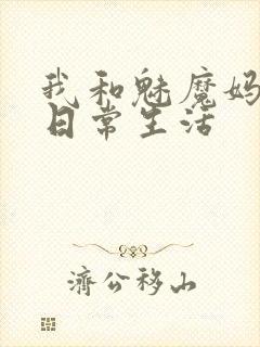 我和魅魔妈妈的日常生活封面