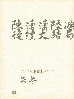 陈潇潇陆屿沈婷后续大结局