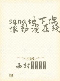 sana地下偶像动漫在线观看完整版封面