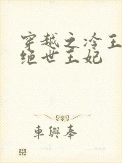 穿越之冷王爷的绝世王妃封面