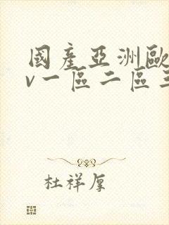 国产亚洲欧洲av一区二区三区