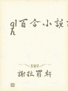 gl百合小说高h