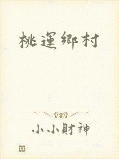 桃运乡村