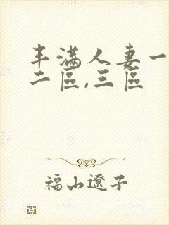 丰满人妻一区,二区,三区封面