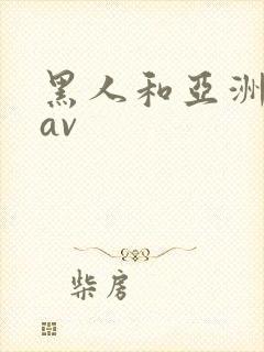 黑人和亚洲女人av