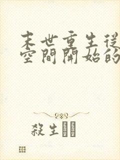 末世重生从夺回空间开始的小说封面
