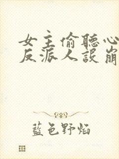 女主偷听心声我反派人设崩了