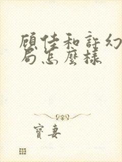顾佳和许幻山结局怎么样