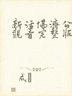 新活佛济公免费观看完整版