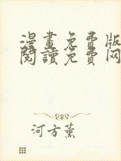 漫画免费版在线阅读免费网站