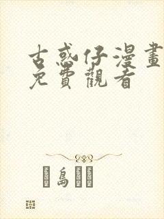 古惑仔漫画全篇免费观看封面