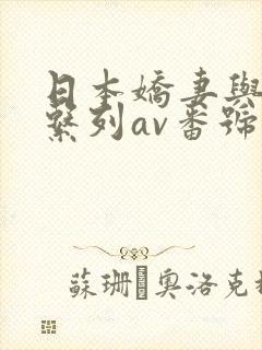 日本娇妻与黑人系列av番号