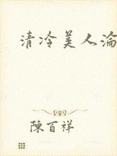 清冷美人沦陷记
