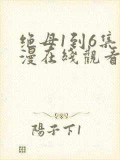 绝母1到6集动漫在线观看封面