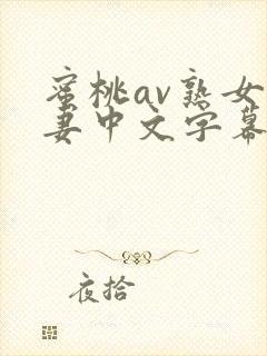 蜜桃av熟女人妻中文字幕封面