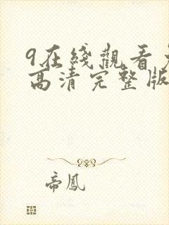 9在线观看免费高清完整版在线观看明