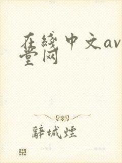 在线中文av天堂网