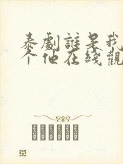 泰剧谁是我的那个他在线观看完整版