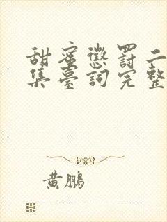 甜蜜惩罚二季全集台词完整免费观看高清中文