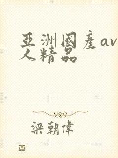 亚洲国产av成人精品封面