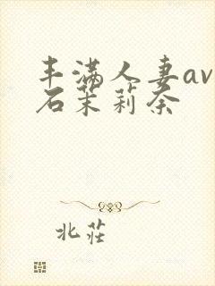 丰满人妻av白石茉莉奈封面