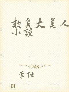 欺负大美人师尊小说