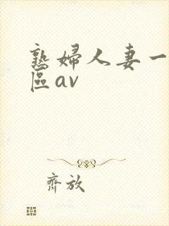 熟妇人妻一区二区av封面