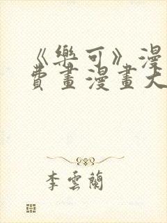 《乐可》漫画免费画漫画大全